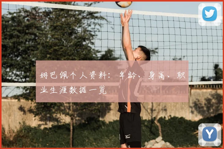 姆巴佩个人资料：年龄、身高、职业生涯数据一览