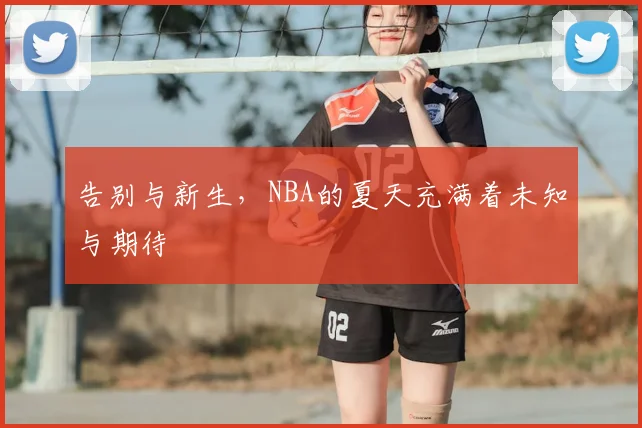 告别与新生,NBA的夏天充满着未知与期待