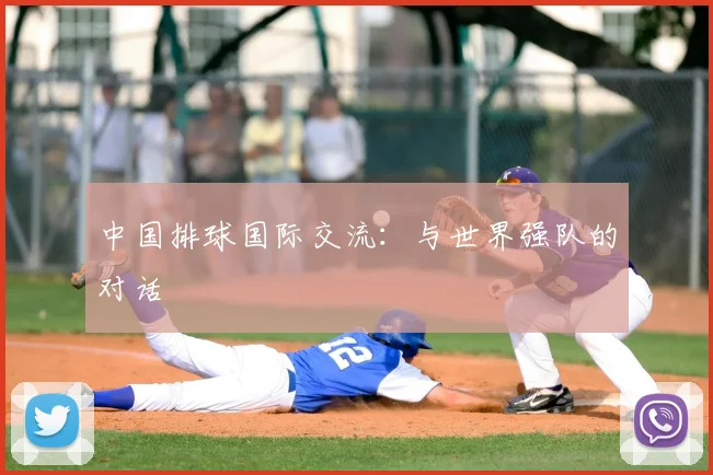 中国排球国际交流：与世界强队的对话