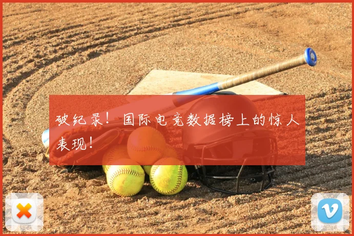 破纪录!国际电竞数据榜上的惊人表现!