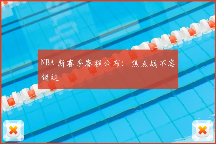 NBA 新赛季赛程公布:焦点战不容错过