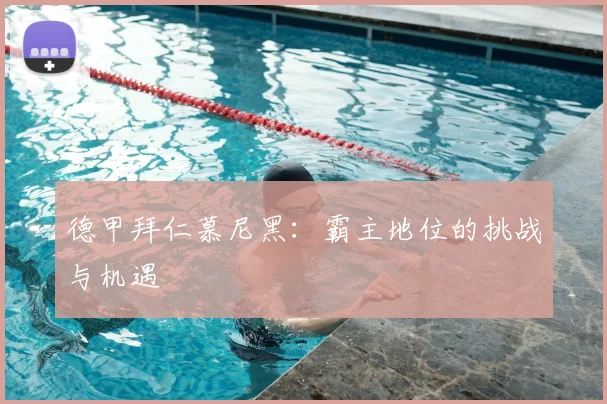 德甲拜仁慕尼黑:霸主地位的挑战与机遇