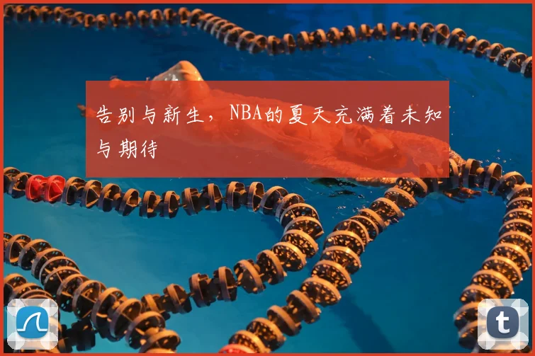 告别与新生,NBA的夏天充满着未知与期待