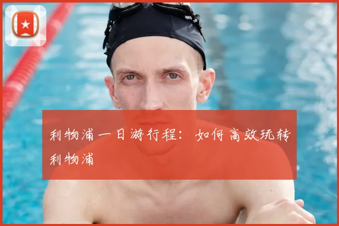 利物浦一日游行程：如何高效玩转利物浦