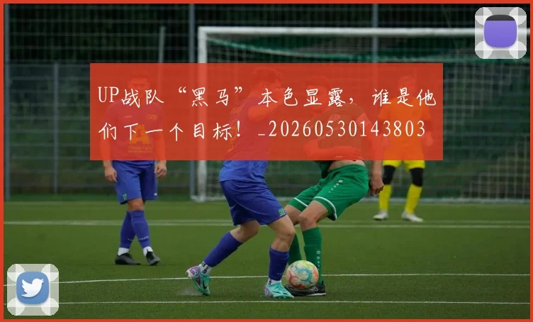 UP战队“黑马”本色显露,谁是他们下一个目标!_20260530143803
