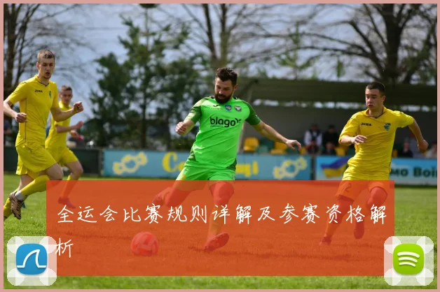 全运会比赛规则详解及参赛资格解析