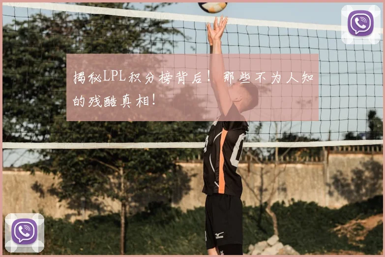 揭秘LPL积分榜背后！那些不为人知的残酷真相！