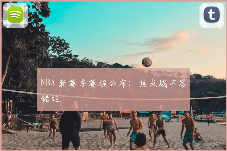 NBA 新赛季赛程公布:焦点战不容错过