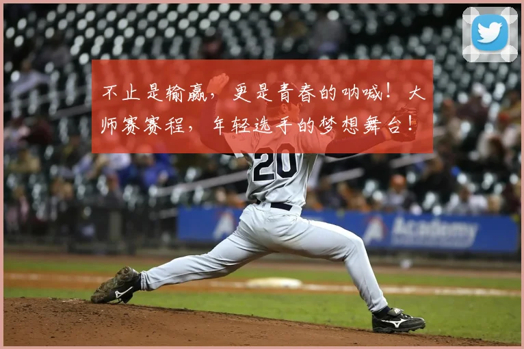 不止是输赢,更是青春的呐喊!大师赛赛程,年轻选手的梦想舞台!