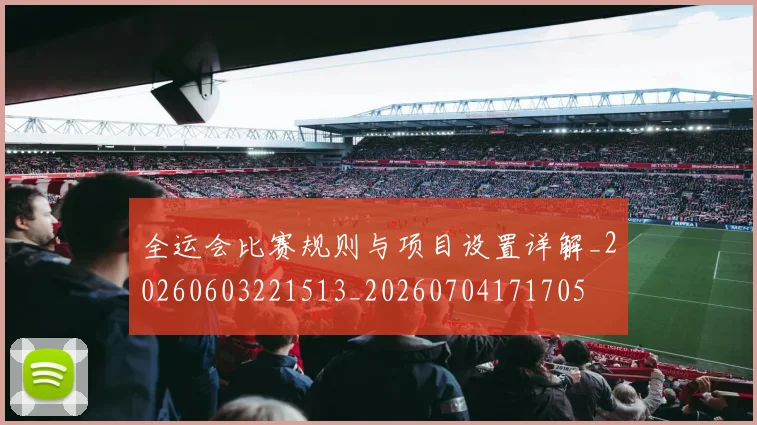 全运会比赛规则与项目设置详解_20260603221513_20260704171705