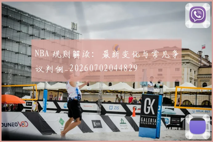 NBA 规则解读:最新变化与常见争议判例_20260702044829