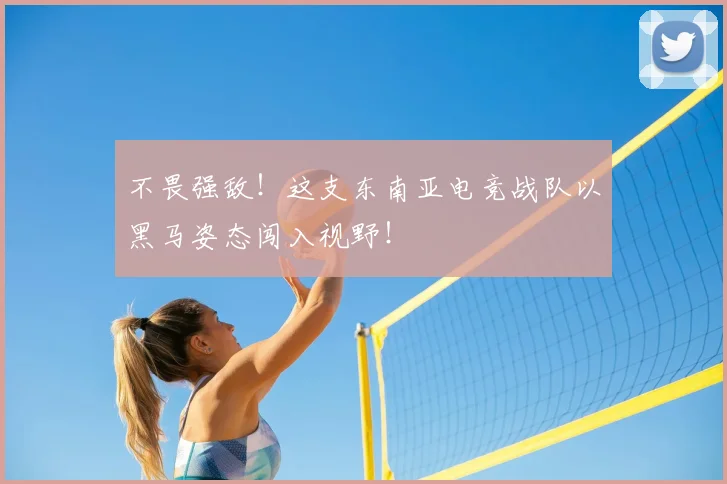 不畏强敌!这支东南亚电竞战队以黑马姿态闯入视野!