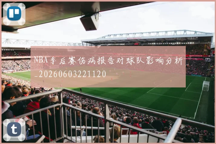 NBA季后赛伤病报告对球队影响分析_20260603221120