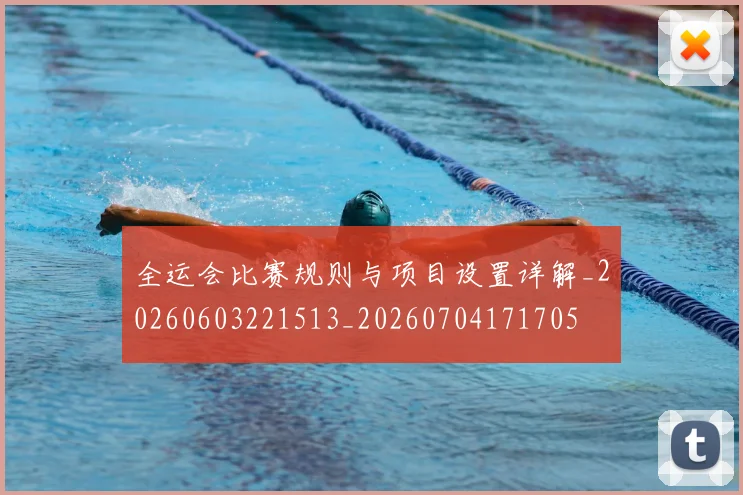 全运会比赛规则与项目设置详解_20260603221513_20260704171705