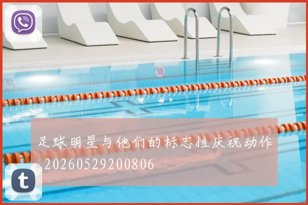 足球明星与他们的标志性庆祝动作_20260529200806