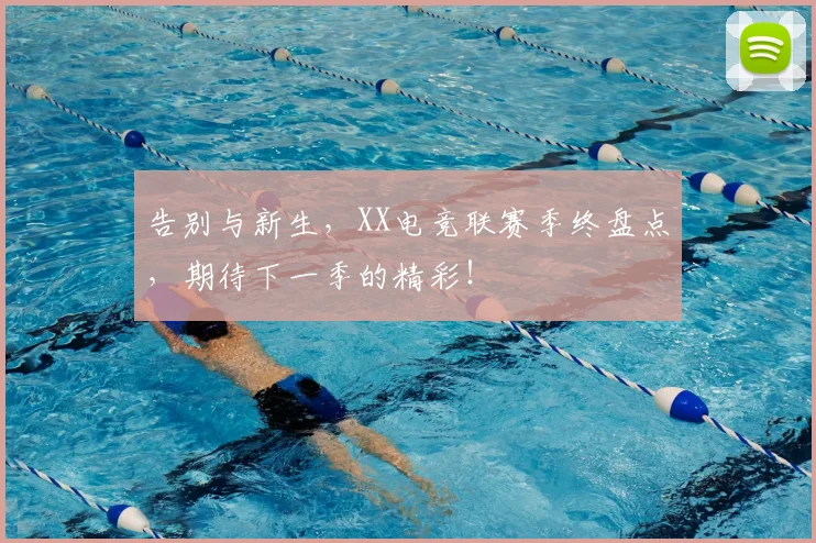 告别与新生，XX电竞联赛季终盘点，期待下一季的精彩！