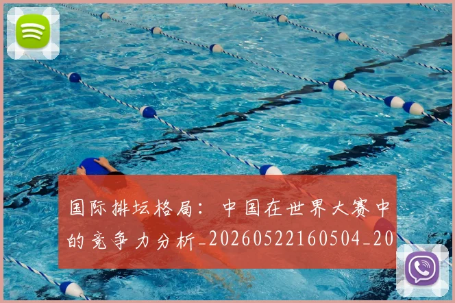 国际排坛格局:中国在世界大赛中的竞争力分析_20260522160504_20260707015949