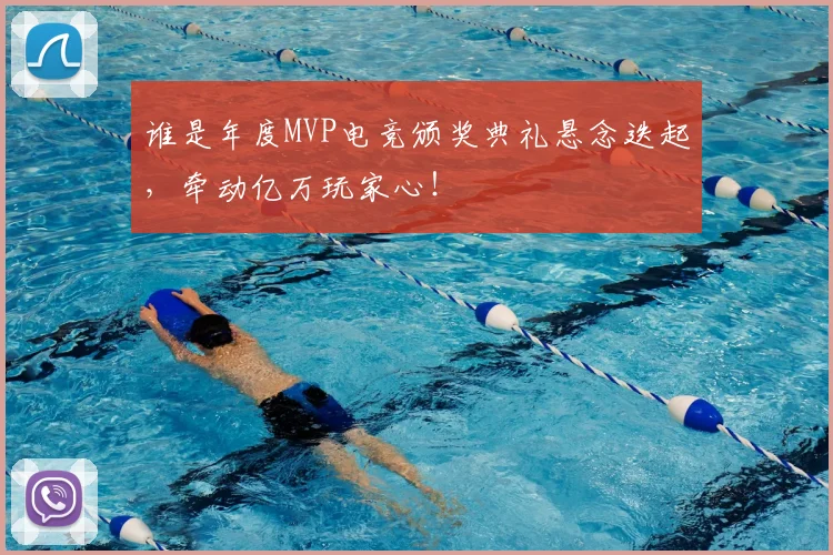 谁是年度MVP电竞颁奖典礼悬念迭起，牵动亿万玩家心！